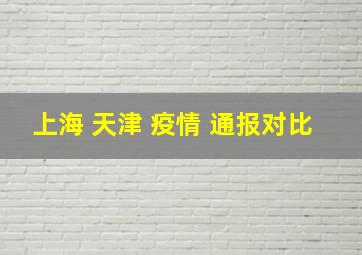 上海 天津 疫情 通报对比